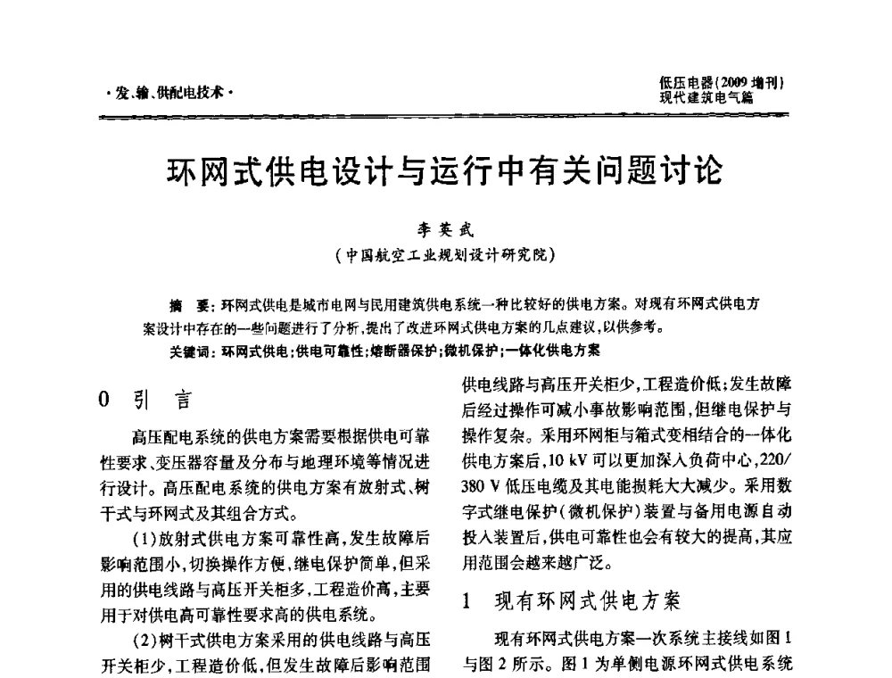 环网式供电设计与运行中有关问题讨论 - 西南建筑电气工程设计情报网2009年会