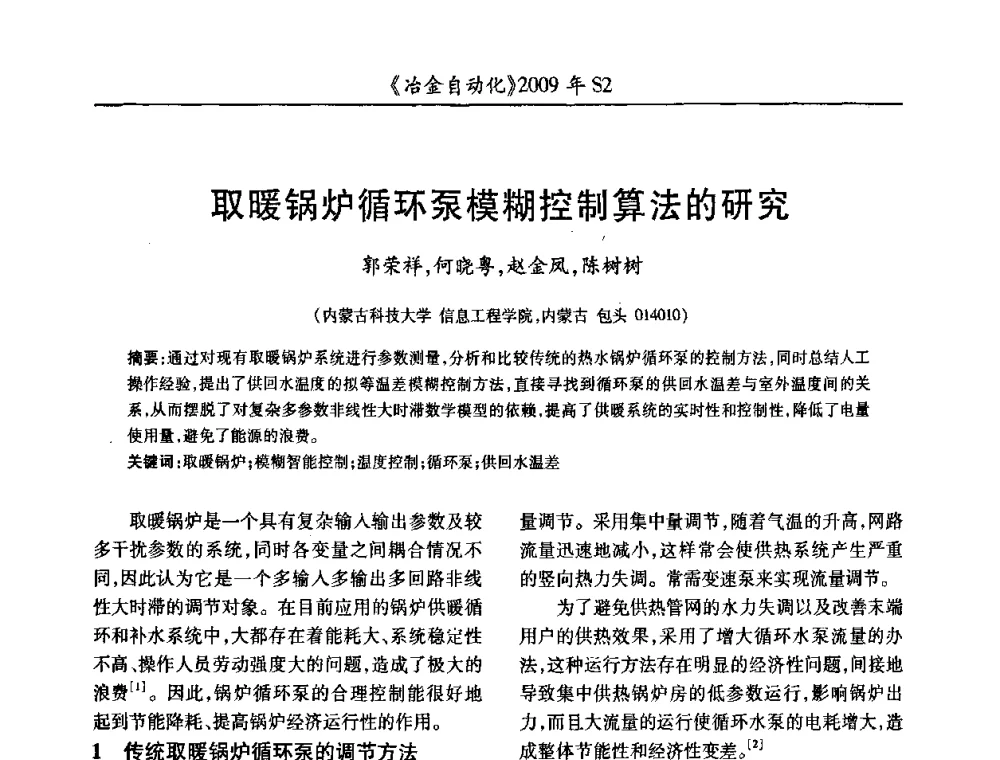 取暖锅炉循环泵模糊控制算法的研究 - 2009年全国第十四届自动化应用学术交流会暨中国计量学会冶金分会2009年会