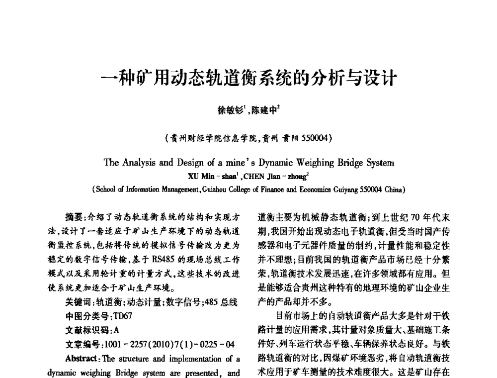 一种矿用动态轨道衡系统的分析与设计 - 2010年西南三省一市自动化与仪器仪表学术年会