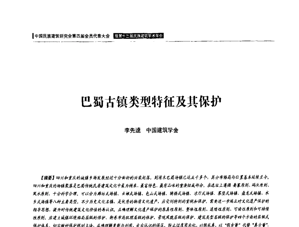 巴蜀古镇类型特征及其保护 - 中国民族建筑研究会第四届会员代表大会暨第十二届民族建筑学术年会