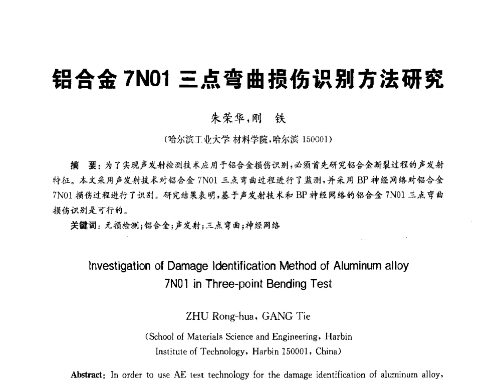 铝合金7N01三点弯曲损伤识别方法研究 - 全国第九届无损检测学术年会