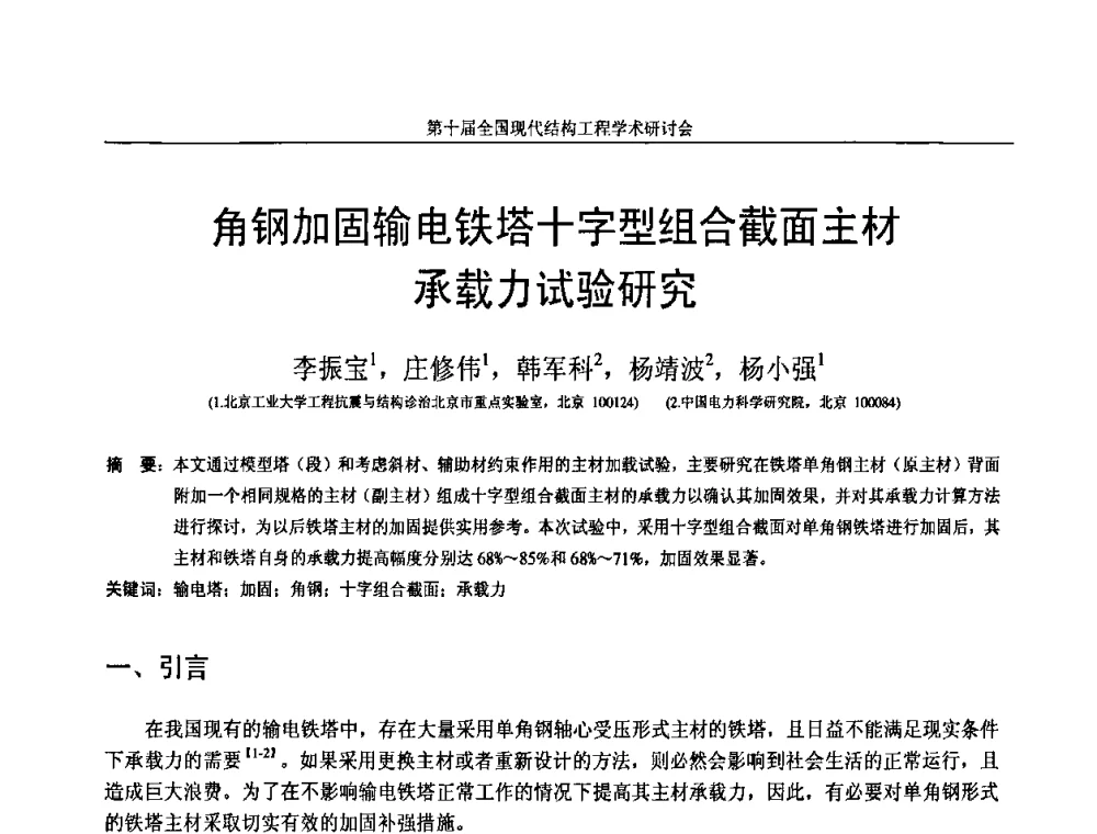 角钢加固输电铁塔十字型组合截面主材承载力试验研究 - 第十届全国现代结构工程学术研讨会