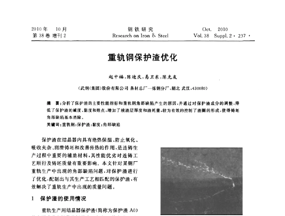 重轨钢保护渣优化 - 2010年中南·泛珠三角炼钢连铸学术交流会