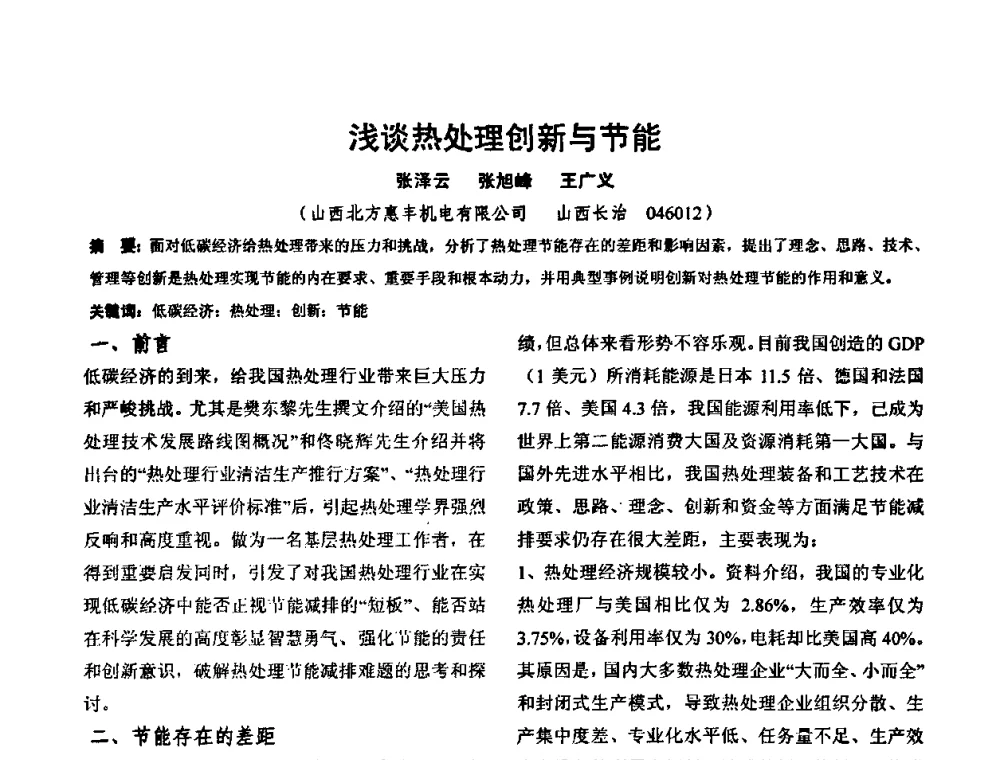 浅谈热处理创新与节能 - 华北地区第十八届机械工程热处理技术交流会暨内蒙古机械工程学会热处理专业委员会第十五届学术年会