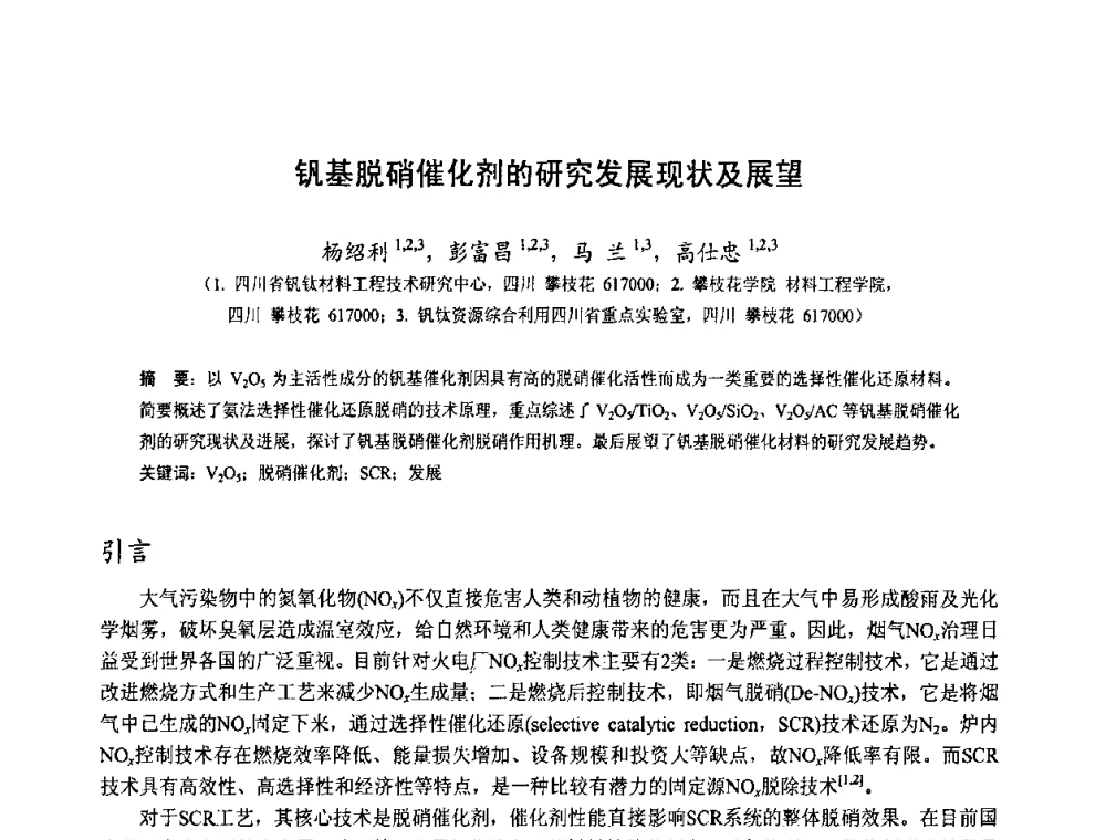 钒基脱硝催化剂的研究发展现状及展望 - 中国金属学会2010年非高炉炼铁学术年会暨钒钛磁铁矿综合利用技术研讨会