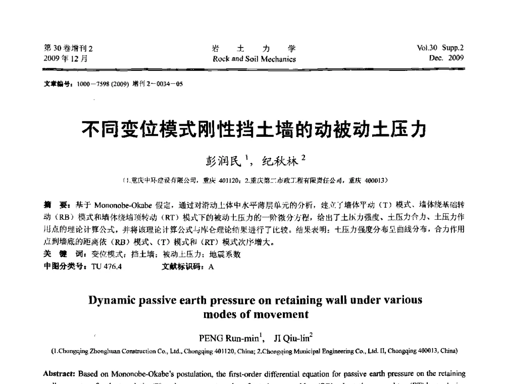 不同变位模式刚性挡土墙的动被动土压力 - 第一届全国“西部特殊土与工程”学术研讨会
