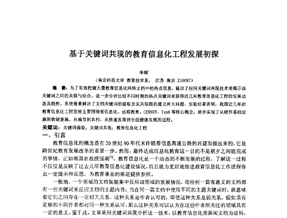 基于关键词共现的教育信息化工程发展初探 - 2009年计算机辅助教育软件开发与应用研讨会