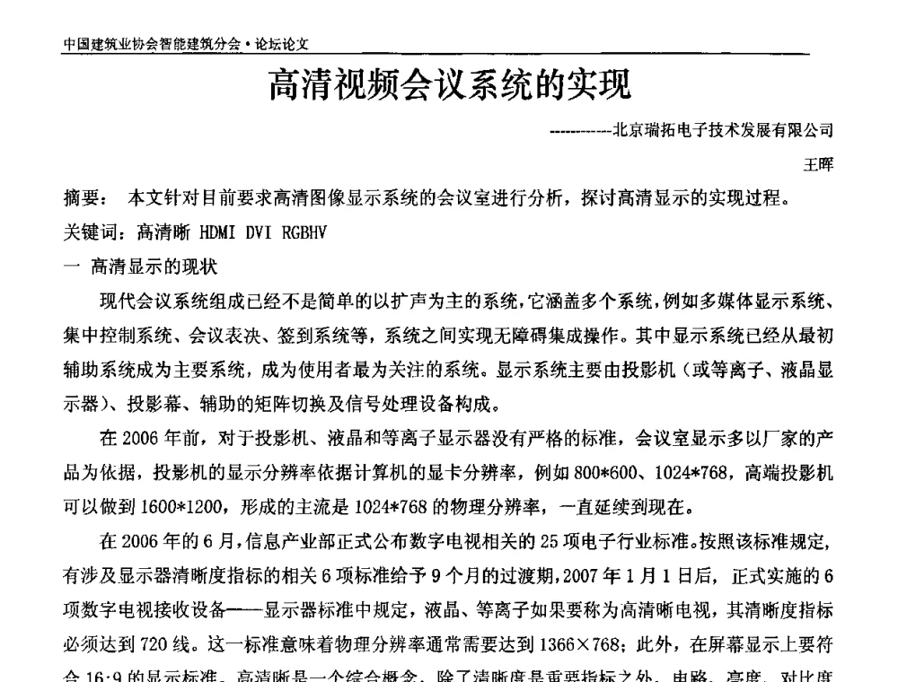 高清视频会议系统的实现 - 中国建筑业协会智能建筑分会2010智能建筑行业发展论坛