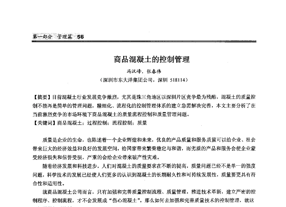 商品混凝土的控制管理 - 2010中国商品混凝土可持续发展论坛暨第七届全国商品混凝土技术与管理交流大会