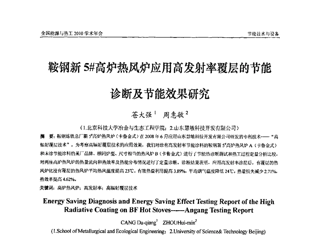 鞍钢新5＃高炉热风炉应用高发射率覆层的节能诊断及节能效果研究 - 2010年全国能源与热工学术年会