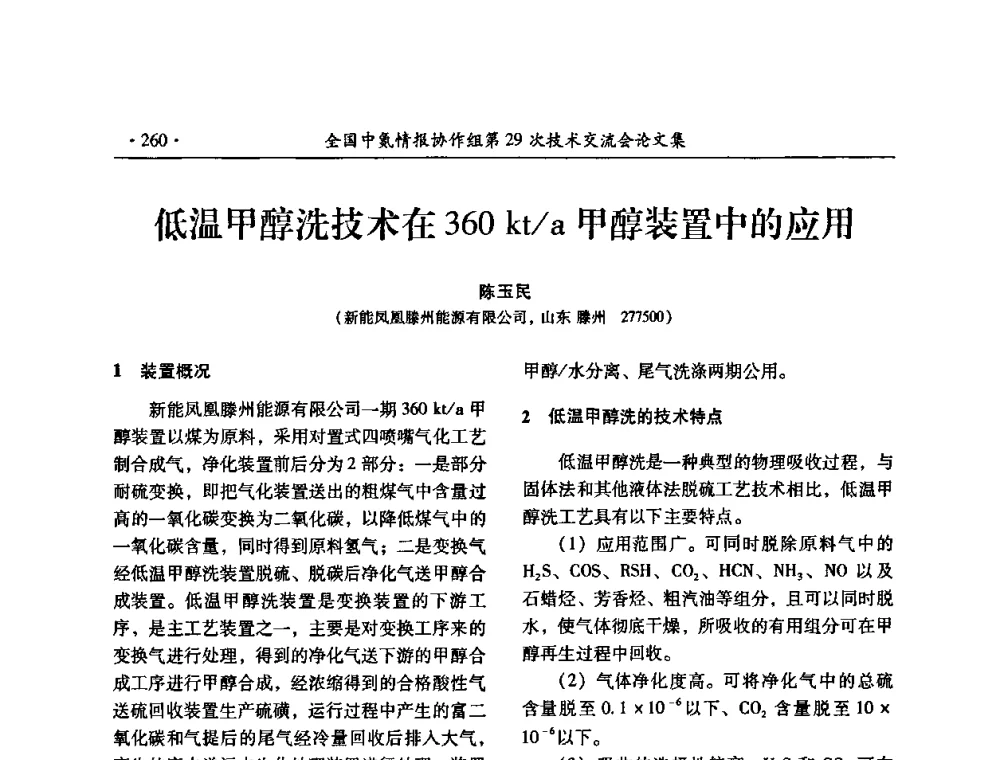 低温甲醇洗技术在360kt_a甲醇装置中的应用 - 全国中氮情报协作组第29次技术交流会