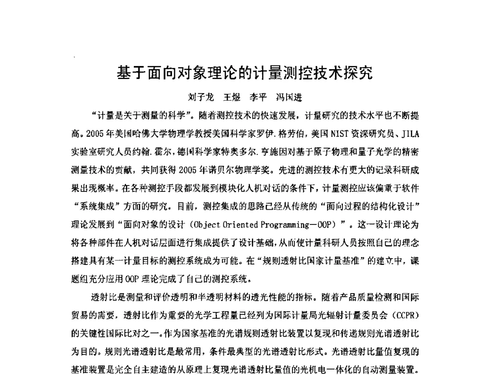 基于面向对象理论的计量测控技术探究 - 2009年中国计量测试学会光辐射计量学术研讨会