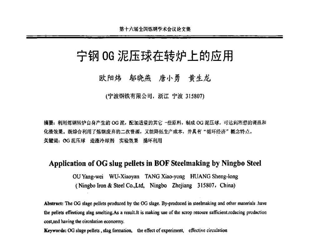 宁钢OG泥压球在转炉上的应用 - 第十六届全国炼钢学术会议