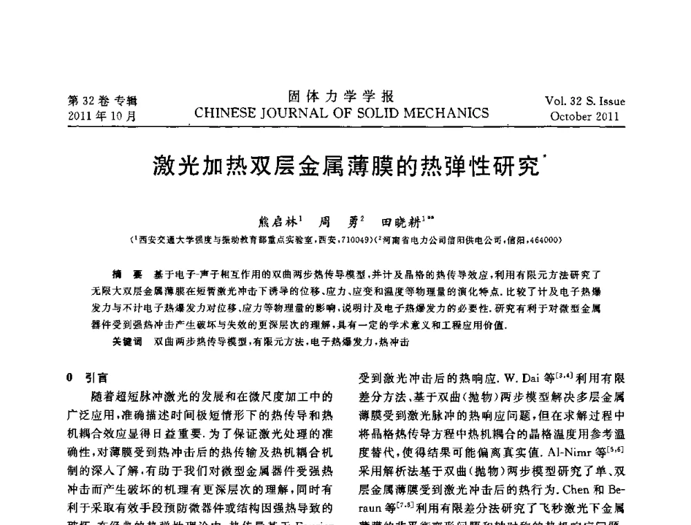 激光加热双层金属薄膜的热弹性研究 - 2010全国固体力学大会