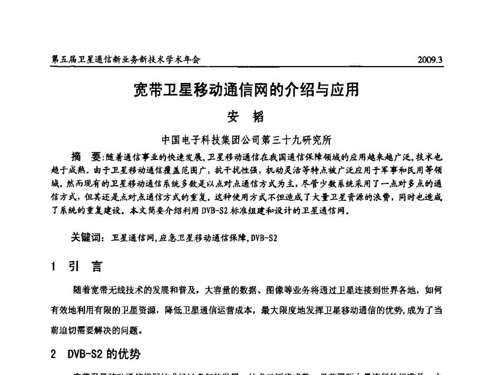 宽带卫星移动通信网的介绍与应用 - 第五届卫星通信新业务新技术学术年会