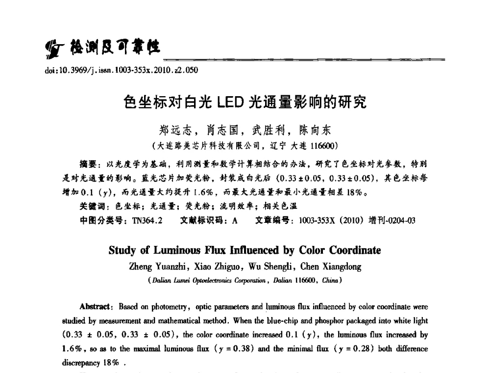 色坐标对白光LED光通量影响的研究 - 第十二届全国LED产业研讨与学术会议(2010’LED)