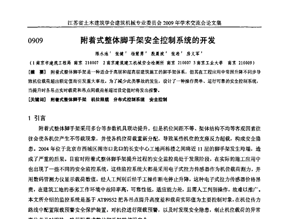 附着式整体脚手架安全控制系统的开发 - 江苏省土木建筑学会建筑机械专业委员会2009年学术年会