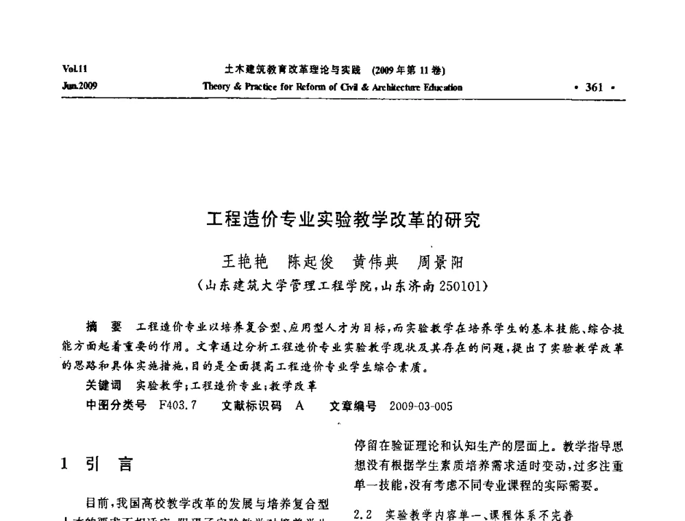工程造价专业实验教学改革的研究 - 2009土木建筑教育改革理论与实践研讨会