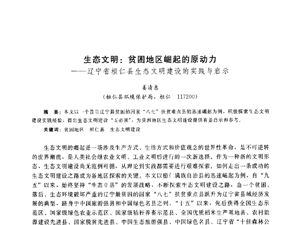 生态文明_贫困地区崛起的原动力--辽宁省桓仁县生态文明建设的实践与启示 - 辽宁省环境科学学会2009年学术年会