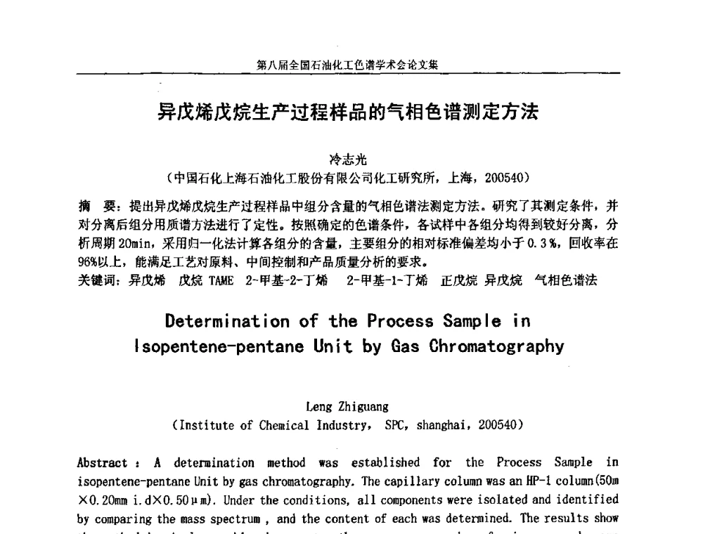 异戊烯戊烷生产过程样品的气相色谱测定方法 - 第八届全国石油化工色谱学术会议