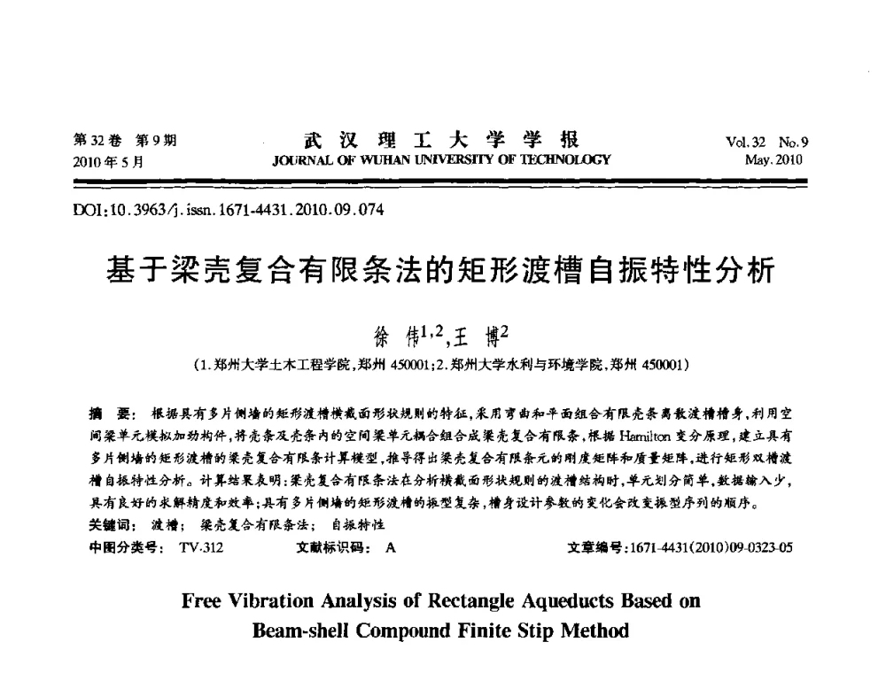 基于梁壳复合有限条法的矩形渡槽自振特性分析 - 第七届全国随机振动理论与应用学术会议