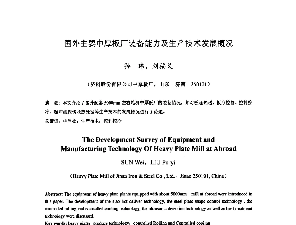 国外主要中厚板厂装备能力及生产技术发展概况 - 2009年全国中厚板生产技术研讨会