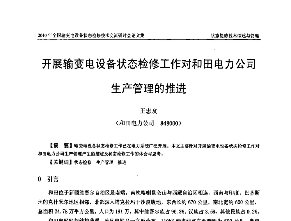 开展输变电设备状态检修工作对和田电力公司生产管理的推进 - 2010年全国输变电设备状态检修技术交流研讨会