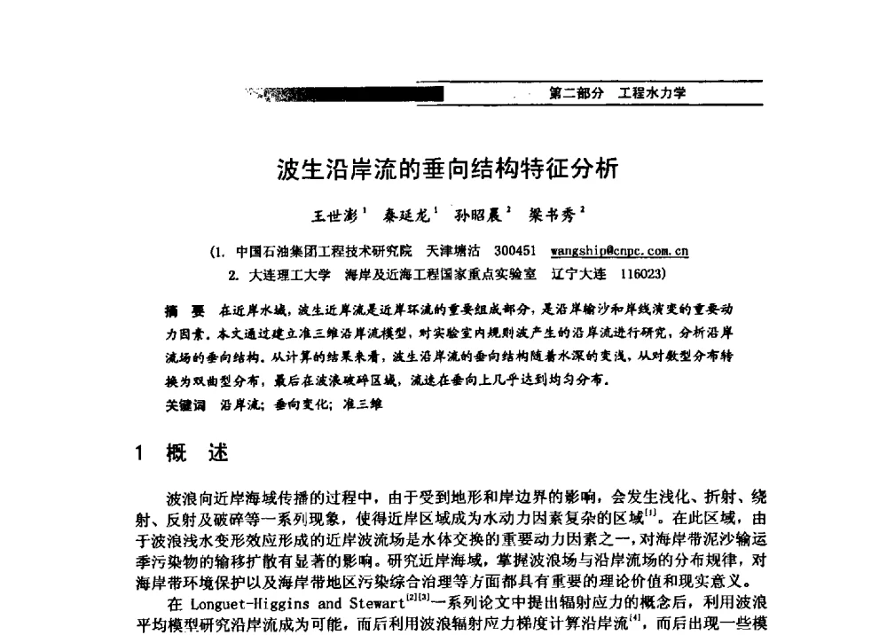 波生沿岸流的垂向结构特征分析 - 第四届全国水力学与水利信息学学术大会
