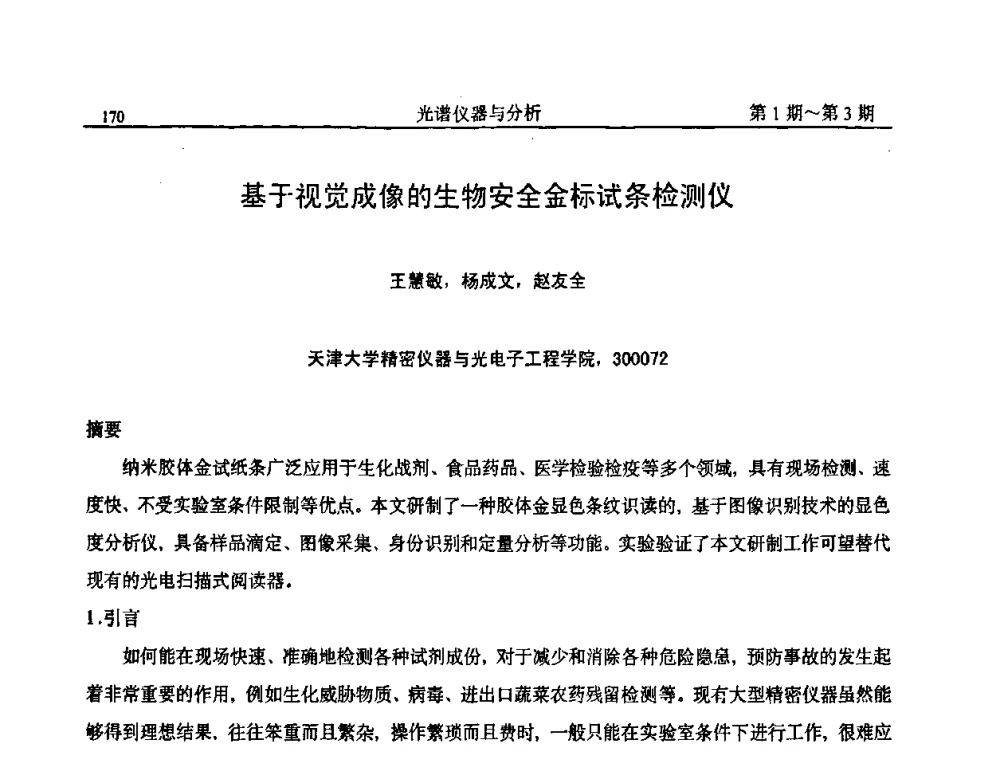 基于视觉成像的生物安全金标试条检测仪 - 第18届全国光谱仪器与分析监测学术研讨会