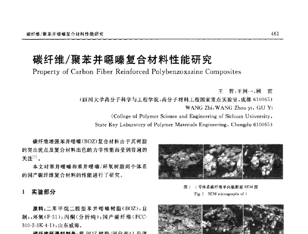 碳纤维_聚苯并噁嗪复合材料性能研究 - SAMPE CHINA 2009暨中国国际先进材料与工艺技术学术研讨会