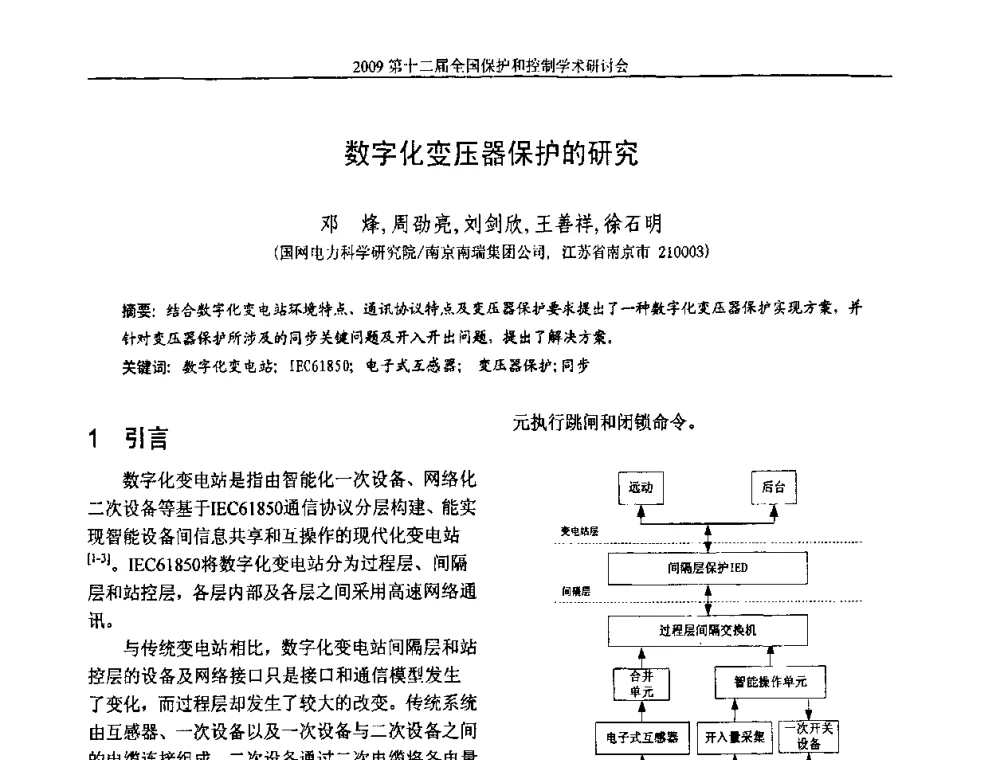 数字化变压器保护的研究 - 第十二届全国保护和控制学术研讨会