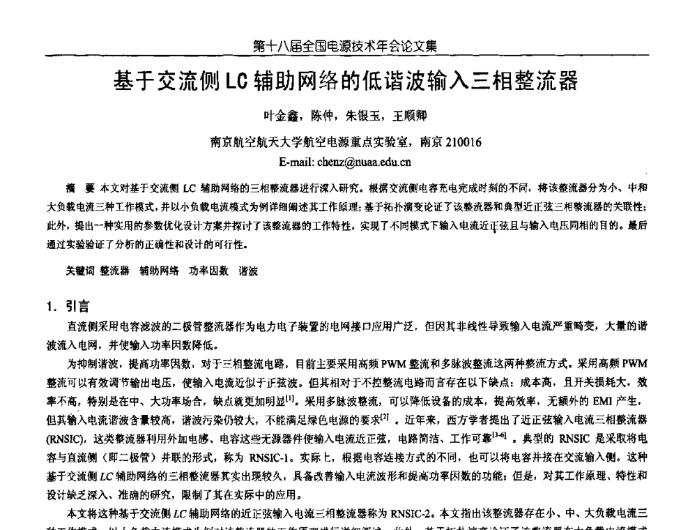 基于交流侧LC辅助网络的低谐波输入三相整流器 - 中国电源学会第18届全国电源技术年会
