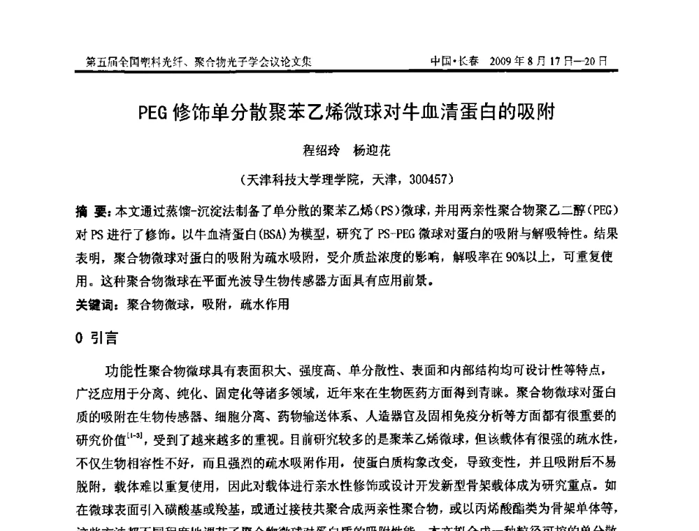 PEG修饰单分散聚苯乙烯微球对牛血清蛋白的吸附 - 第五届全国塑料光纤、聚合物光子学会议