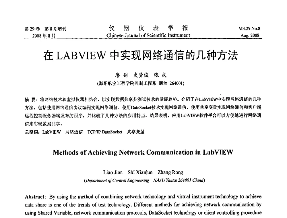 在LABVIEW中实现网络通信的几种方法 - 第三届全国虚拟仪器学术交流大会