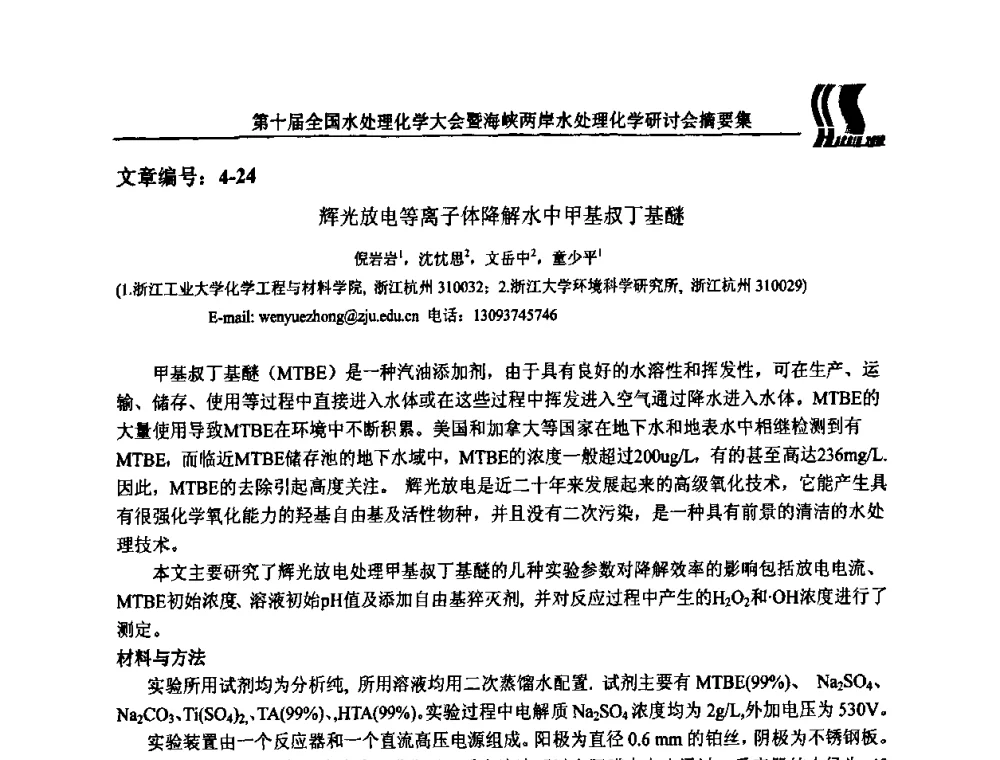 辉光放电等离子体降解水中甲基叔丁基醚 - 第十届全国水处理化学大会暨海峡两岸水处理化学研讨会