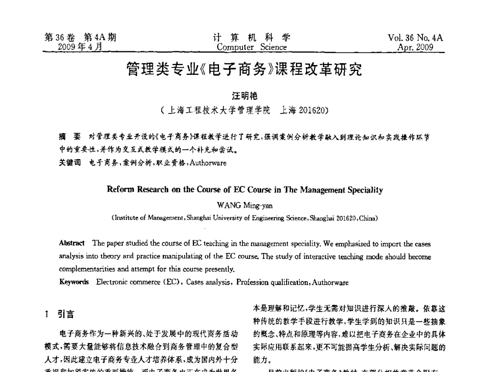 管理类专业《电子商务》课程改革研究 - 2009国际信息技与应用论坛