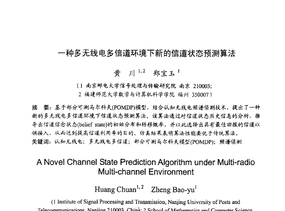 一种多无线电多信道环境下新的信道状态预测算法 - 2009年通信理论与信号处理学术年会