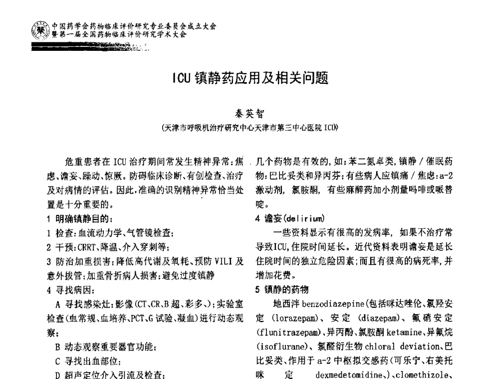 ICU镇静药应用及相关问题 - 中国药学会药物临床评价研究专业委员会成立大会暨第一届全国药物临床评价研究学术大会