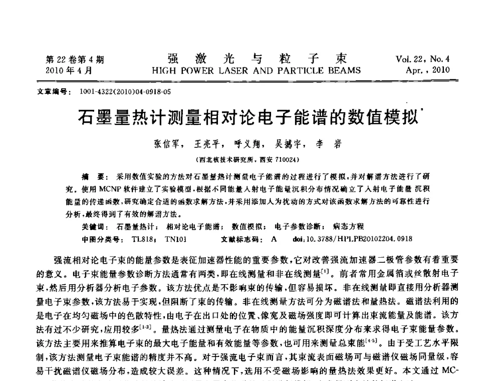 石墨量热计测量相对论电子能谱的数值模拟 - 首届全国脉冲功率会议