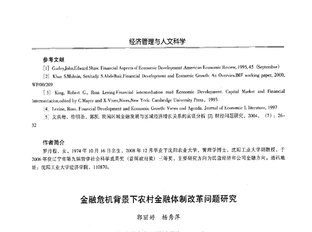 金融危机背景下农村金融体制改革问题研究 - 第七届沈阳科学学术年会暨浑南高新技术产业发展论坛