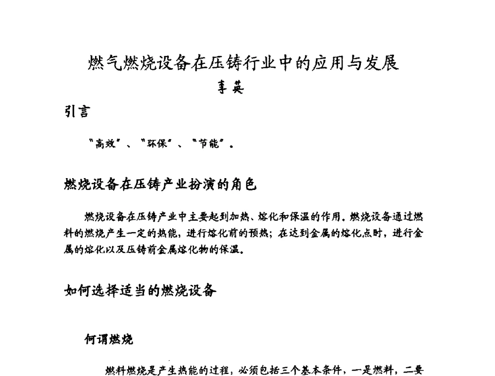 燃气燃烧设备在压铸行业中的应用与发展 - 2009中外压铸技术交流会