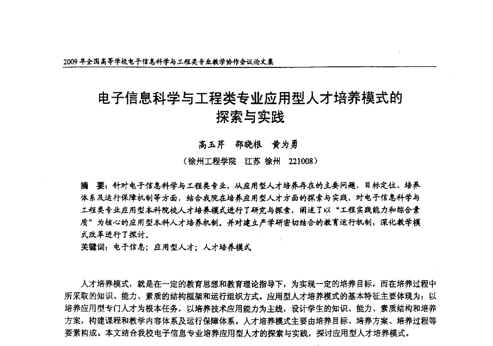 电子信息科学与工程类专业应用型人才培养模式的探索与实践 - 2009年全国高等学校电子信息科学与工程类专业教学协作会议