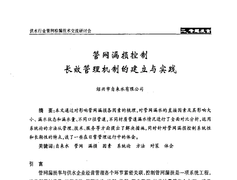 管网漏损控制长效管理机制的建立与实践 - 2008年中国水协设备材料委供水行业管网检漏技术交流研讨会
