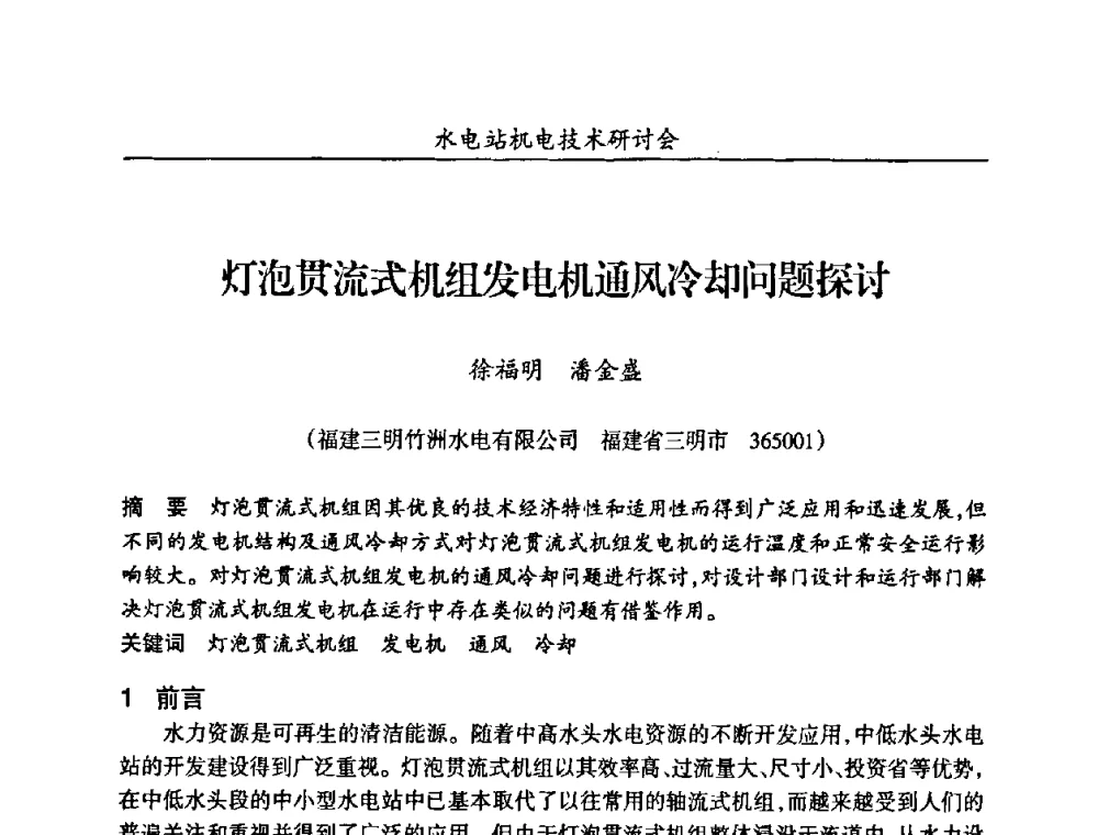 灯泡贯流式机组发电机通风冷却问题探讨 - 甘肃省水力发电工程学会、广东省水力发电工程学会、湖南省水力发电工程学会2010年水电站机电技术研讨会