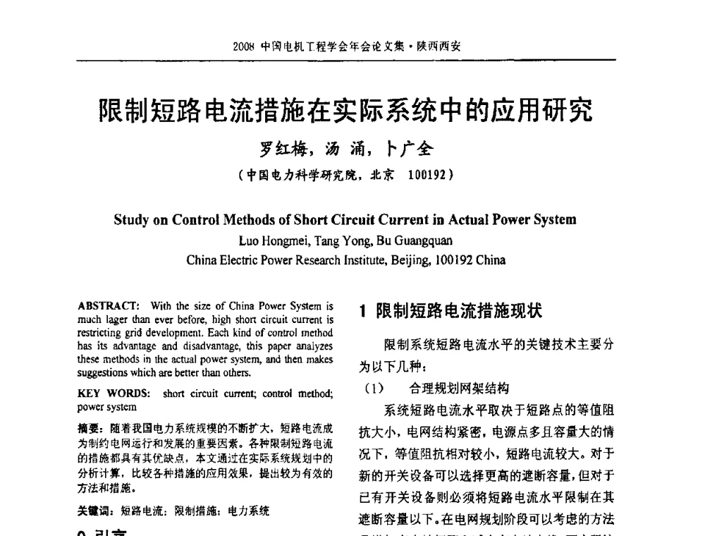限制短路电流措施在实际系统中的应用研究 - 中国电机工程学会电力系统专业委员会2008年学术年会