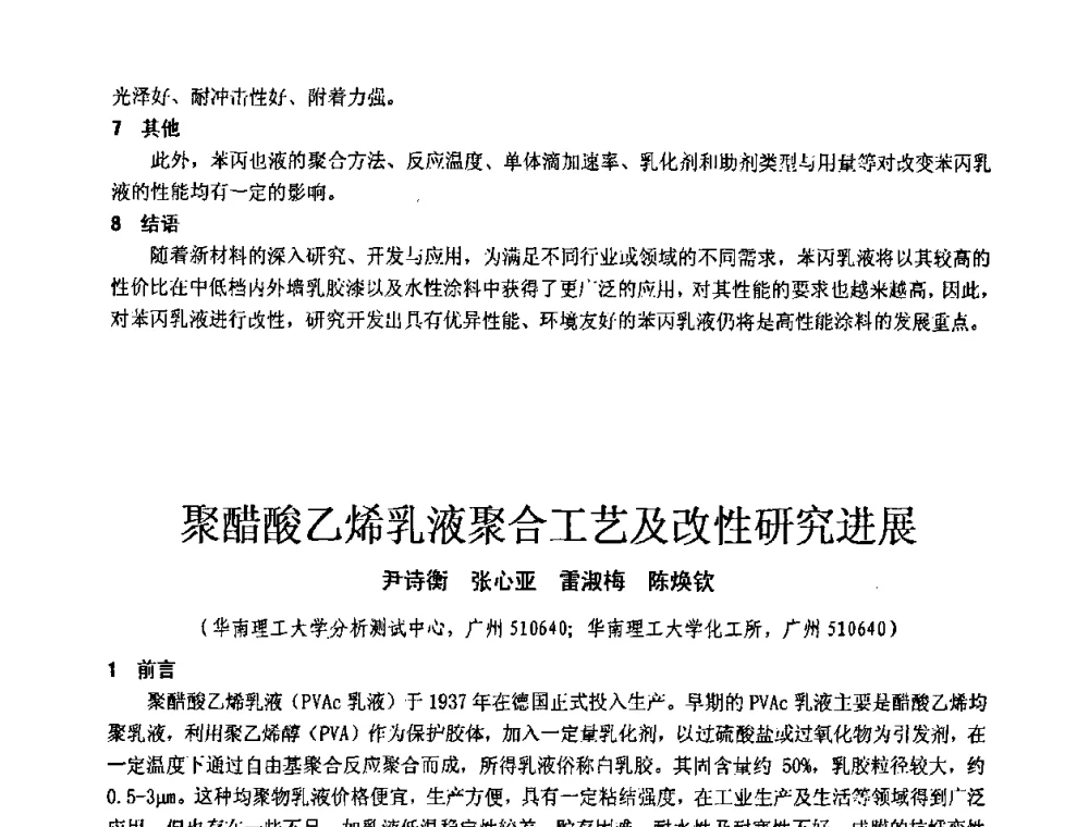 聚醋酸乙烯乳液聚合工艺及改性研究进展 - 第十一届全国建筑涂料技术、质量、信息与应用交流大会