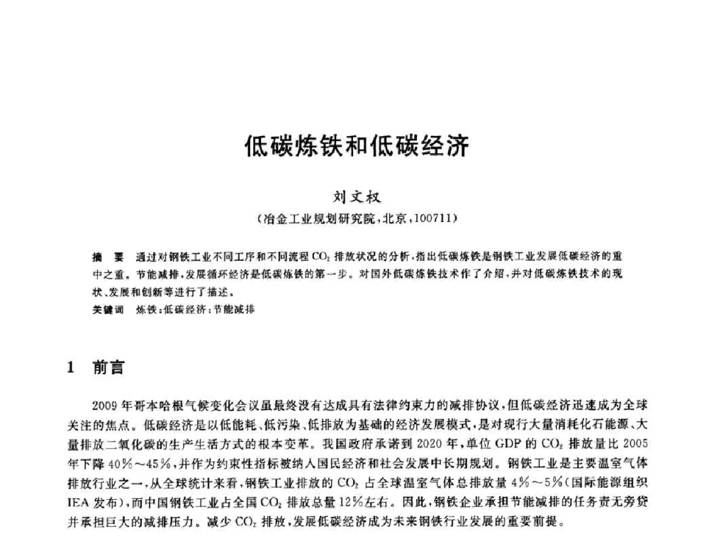 低碳炼铁和低碳经济 - 2010年全国炼铁生产技术会议暨炼铁年会