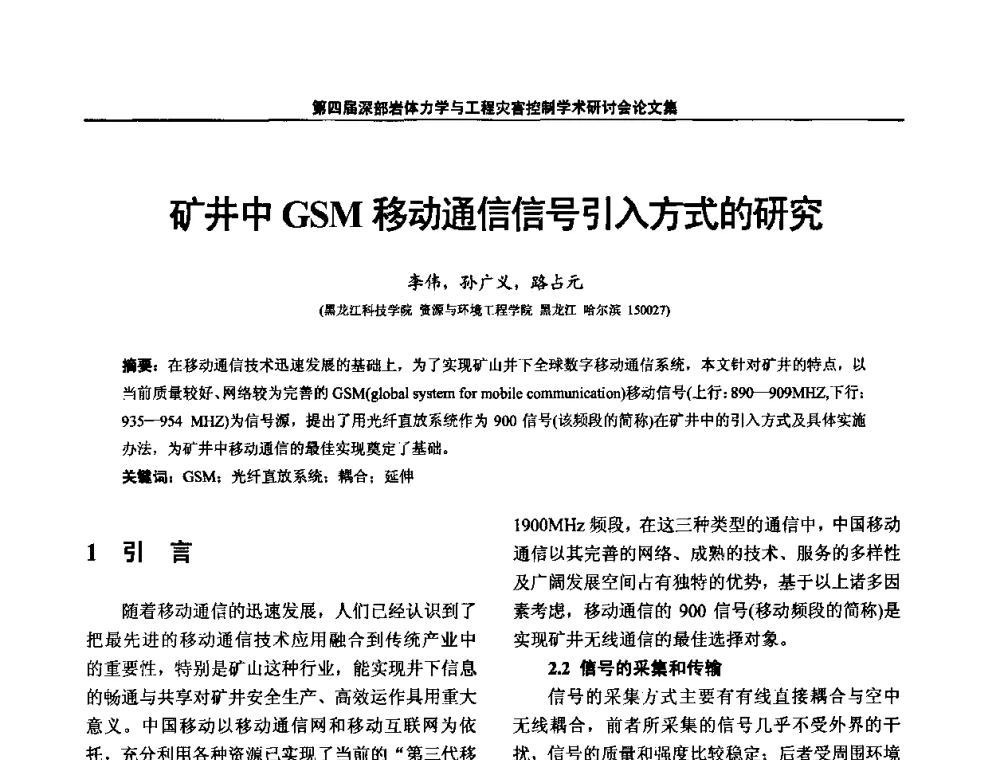 矿井中GSM移动通信信号引入方式的研究 - 第四届深部岩体力学与工程灾害控制学术研讨会暨中国矿业大学(北京)百年校庆学术会议