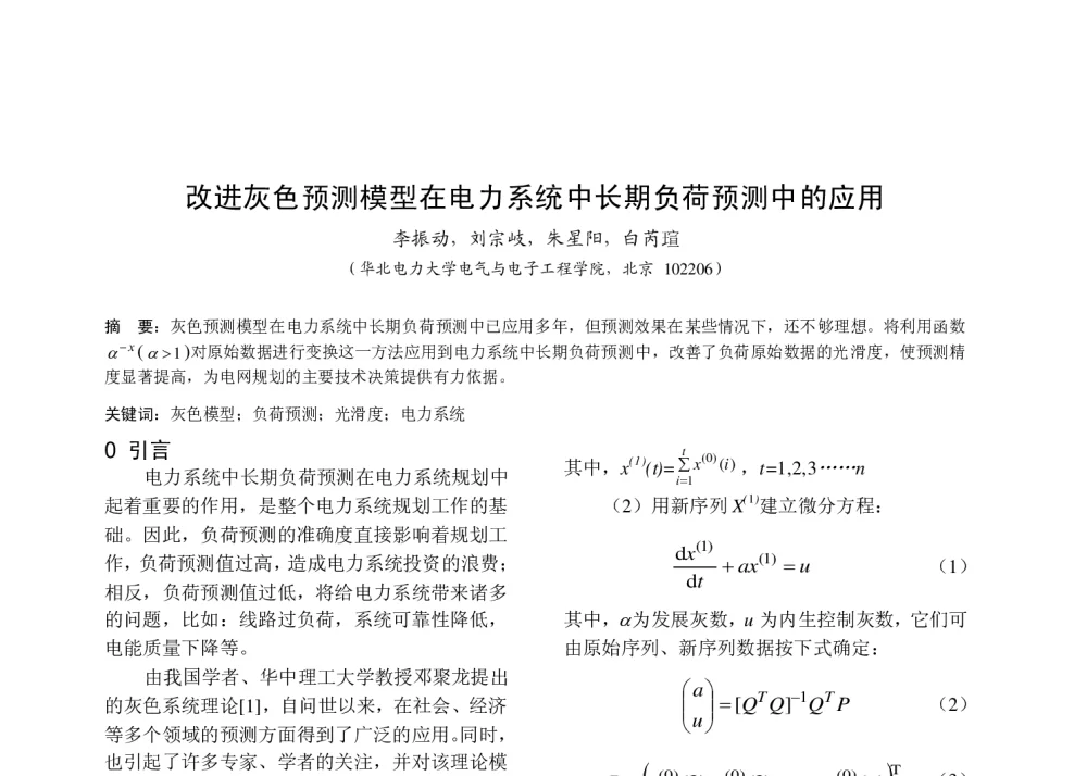 改进灰色预测模型在电力系统中长期负荷预测中的应用 - 中国高等学校电力系统及其自动化专业第二十六届学术年会暨中国电机工程学会电力系统专业委员会2010年年会