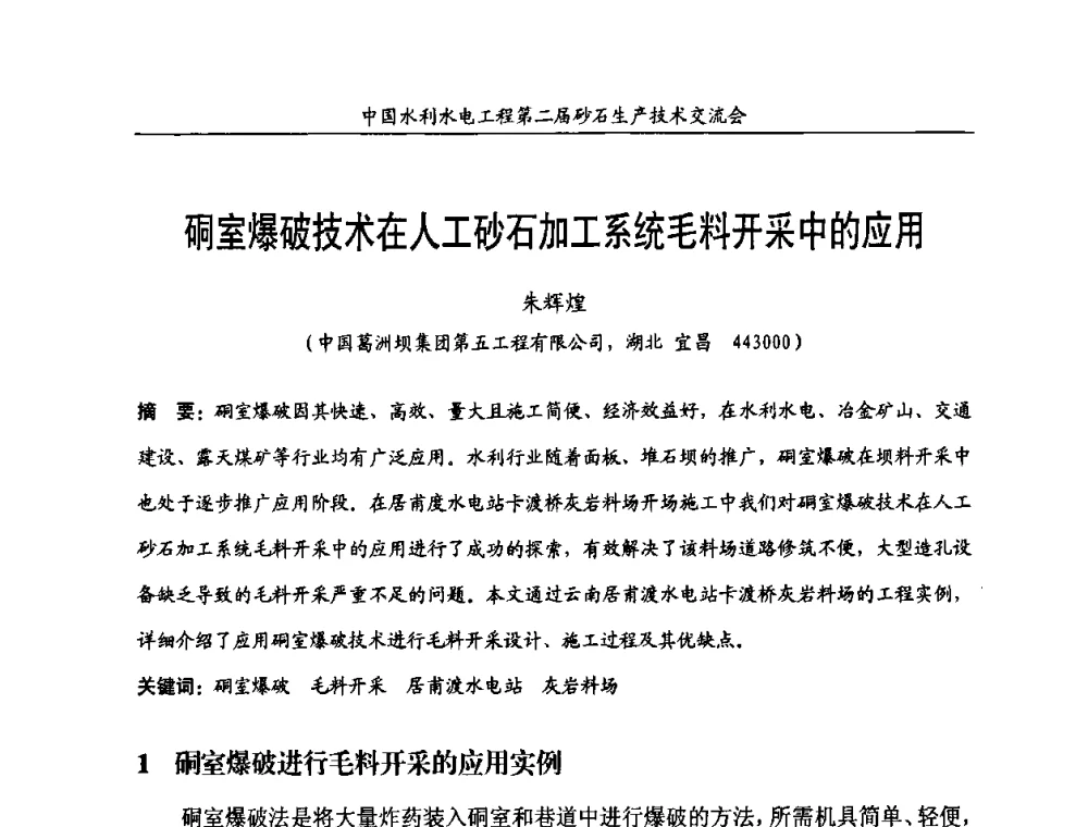 硐室爆破技术在人工砂石加工系统毛料开采中的应用 - 中国水利水电工程第二届砂石生产技术交流会